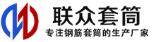 滦县冷挤压套筒-滦县直螺纹套筒-滦县钢筋套筒-生产厂家-滦县钢筋套筒厂